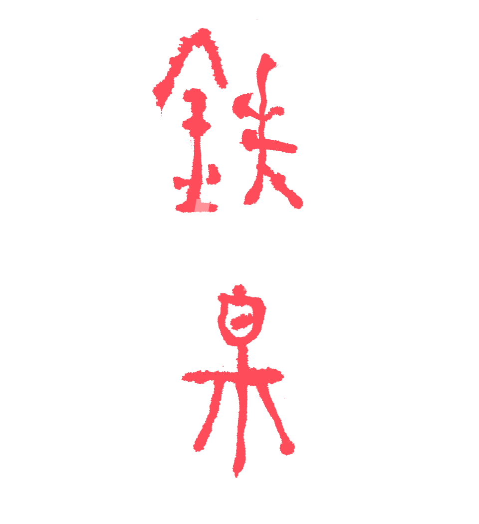 Eisenbrunnen